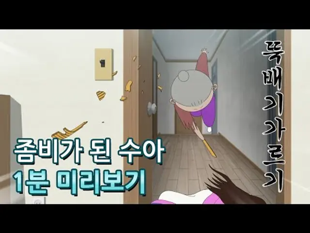 [좀비딸] 애니메이션 2화 미리보기 공개