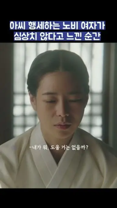 아씨 행세하는 노비 여자가 심상치 않다고 느낀 순간 #shorts #옥씨부인전 #임지연 #추영우 다시보기 쇼츠
