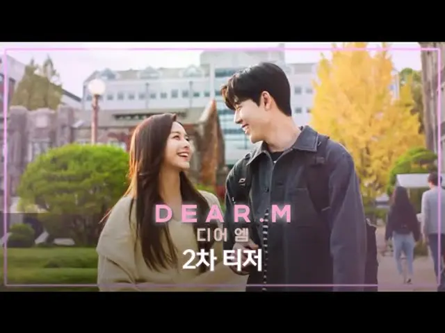 [2차 티저] 모든 순간이 설렜던 그 날의 이야기 | 디어엠(Dear.M) | 2025년 4월 14일 월요일 첫 방송!