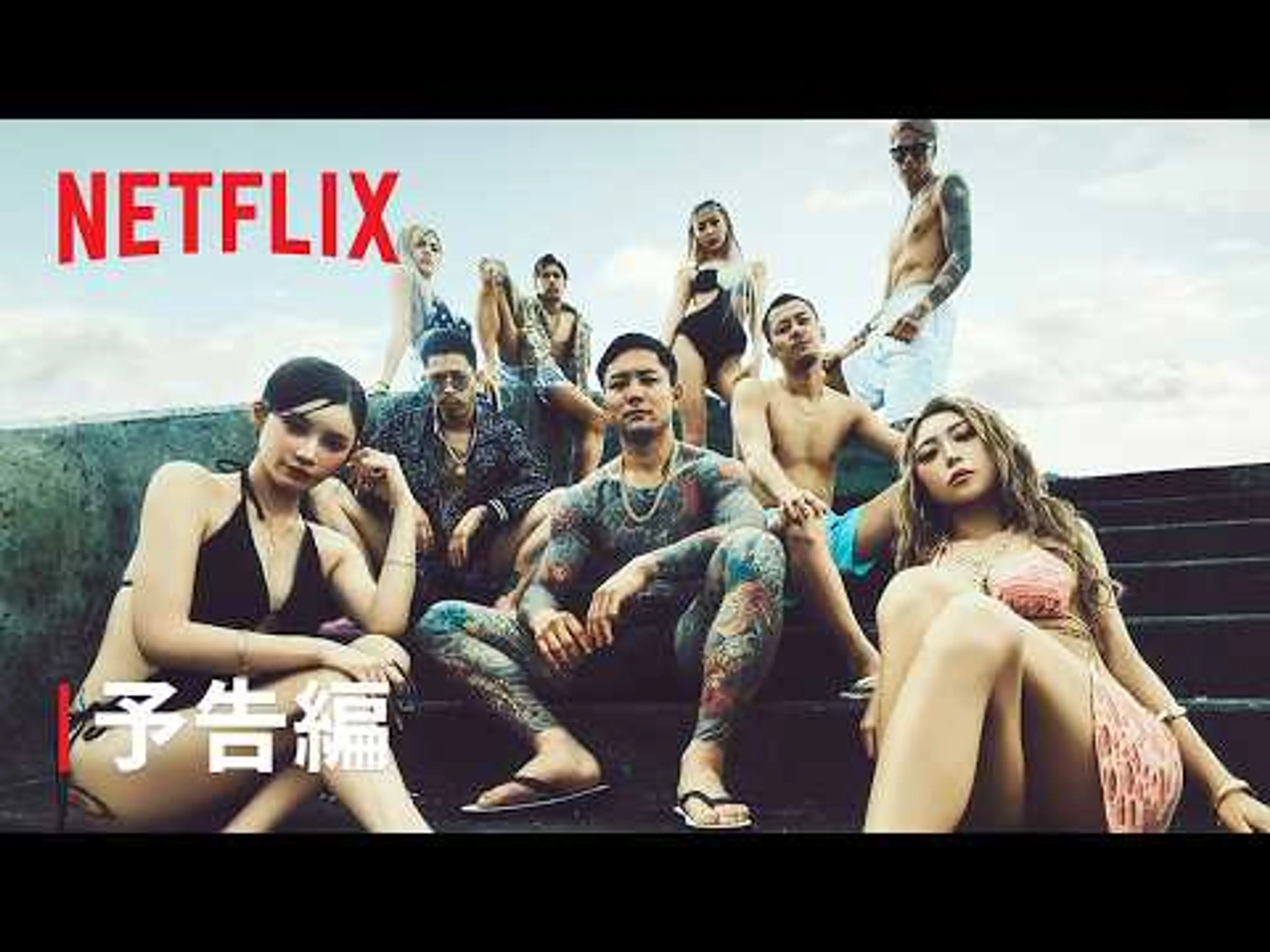 「ラヴ上等」シーズン2 予告編 - Netflix