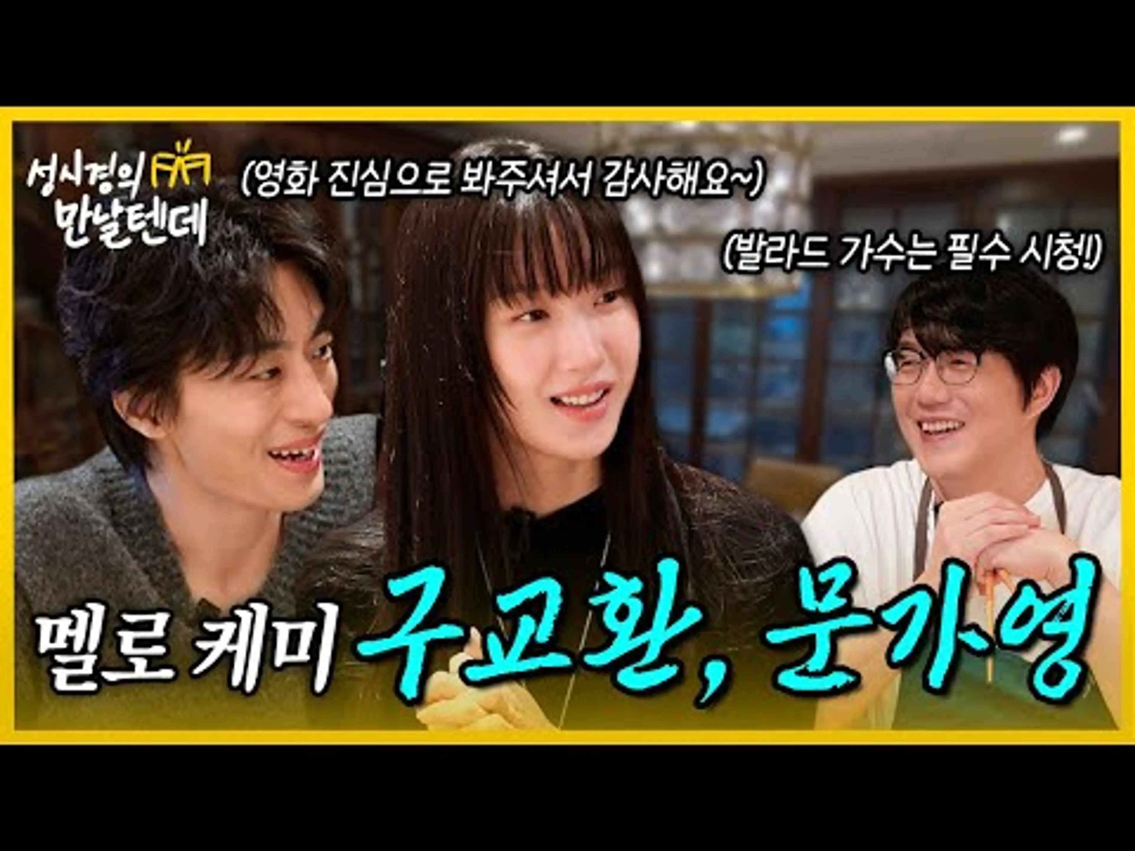 [sub] 성시경의 만날텐데 l 구교환, 문가영🩵 예쁘고 매력있는 두 사람에게 푹 빠져버렸습니다~