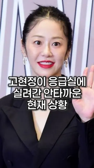 고현정이 응급실에 실려간 안타까운 현재 상황 다시보기 쇼츠