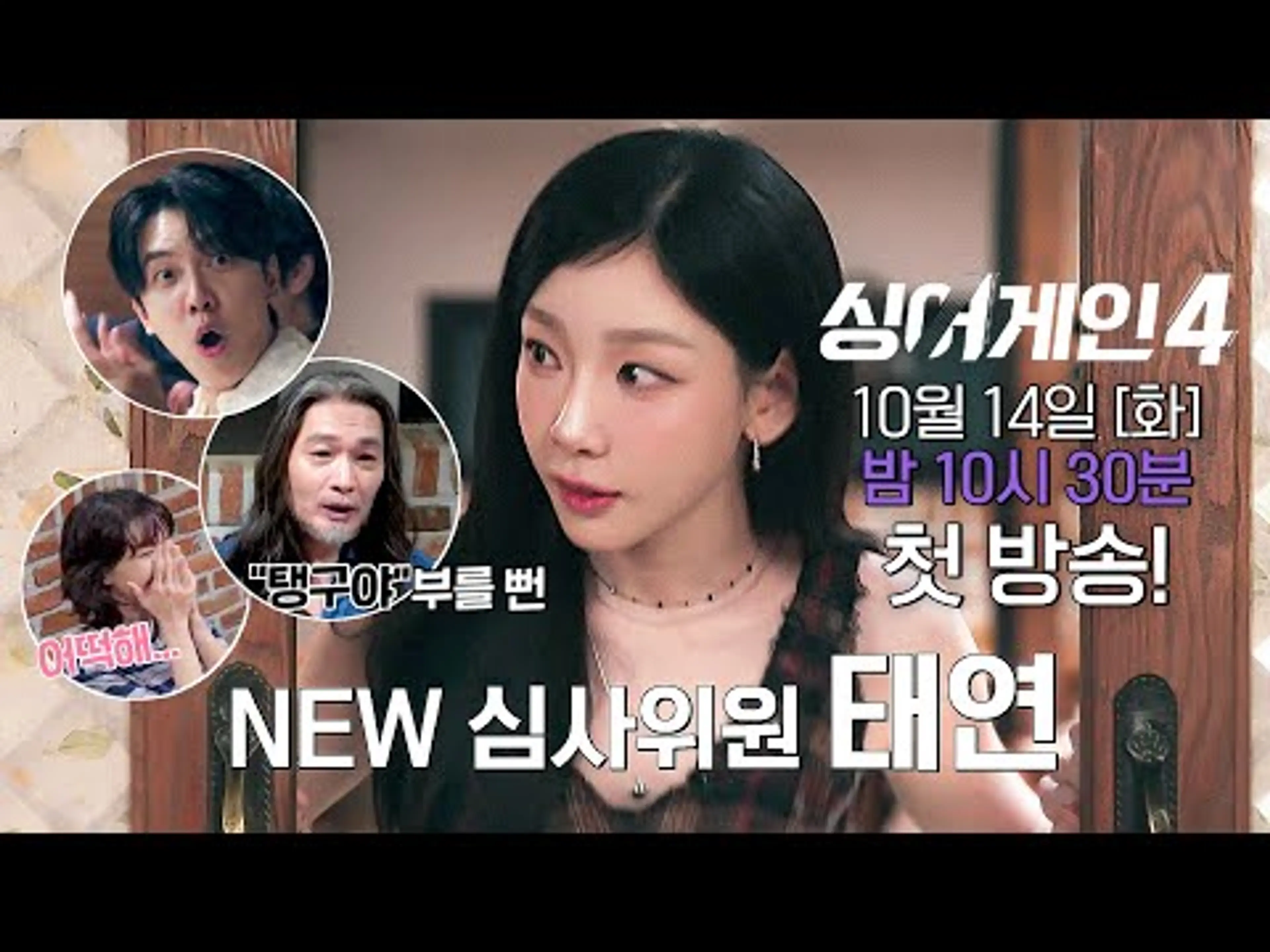 [티저] 새롭게 합류한 빅 스타!🌟 NEW 심사위원 '태연'과의 첫 만남🥰 | 〈싱어게인4〉 10/14(화) 밤 10시 30분 첫 방송