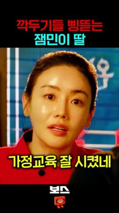 가정교육 잘 받은 황우슬혜 딸 다시보기 쇼츠