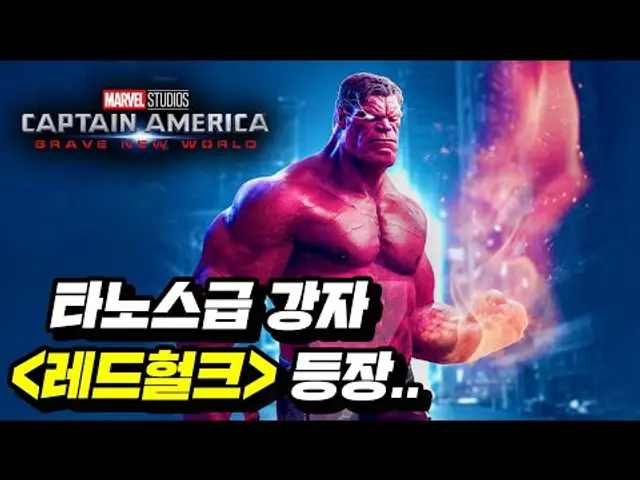 헐크, 토르 찢어버리는 “레드헐크” 등장?? 《캡틴 아메리카4》 총정리