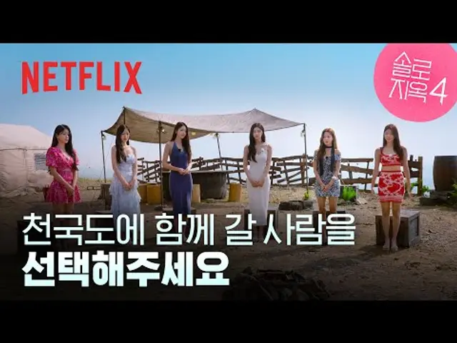 시작하자마자 커플 매칭이요? 이번 시즌, 꽤나 맵네요 | 1화 클립 | 솔로지옥 시즌4 | 넷플릭스
