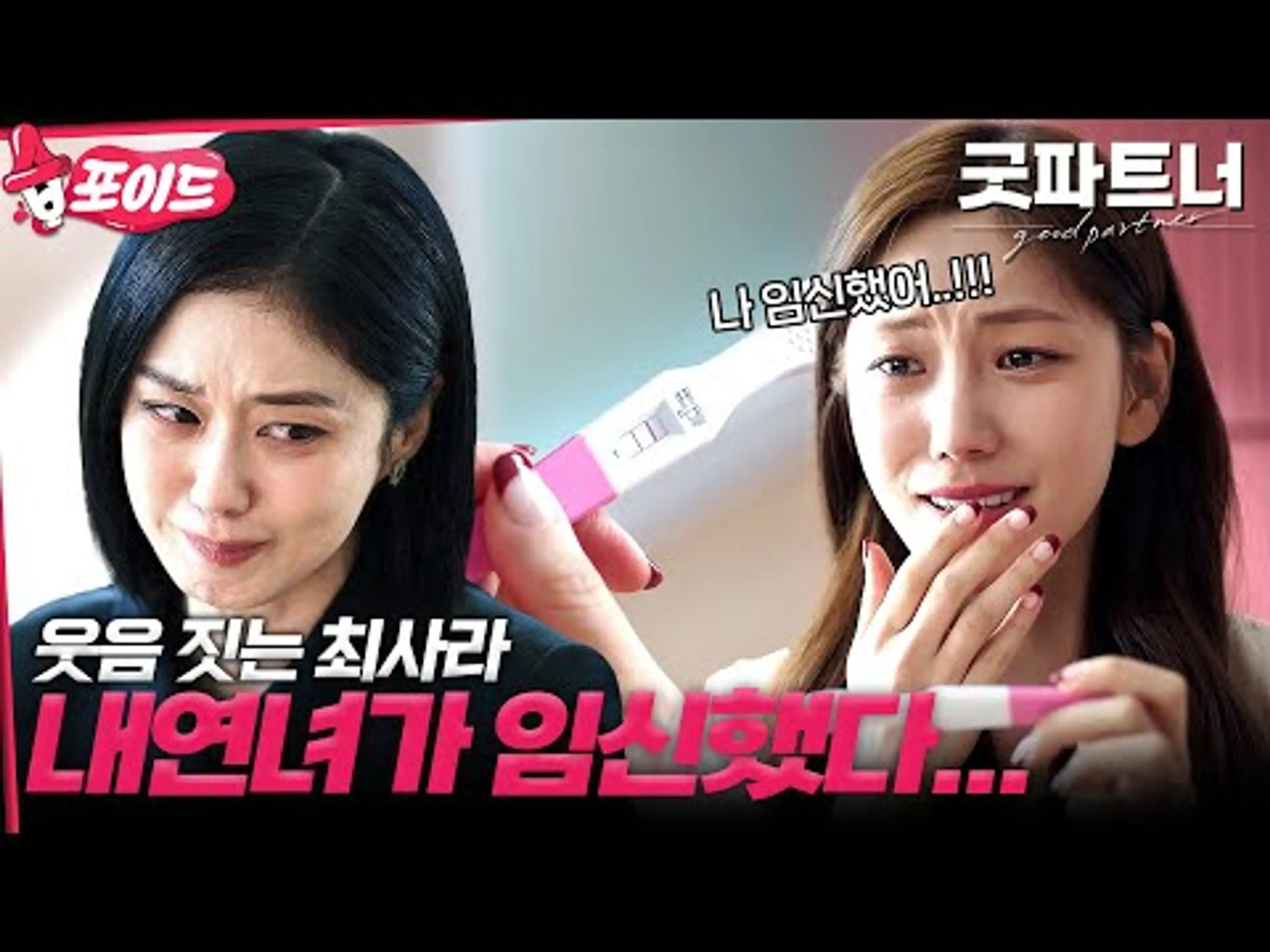 [#습포이드] 내연녀의 마지막 발악💥 이혼 후 결혼 생각 없는 지승현 근데 최사라가 임신을 해버렸다;; #굿파트너 #goodpartner #SBSdrama