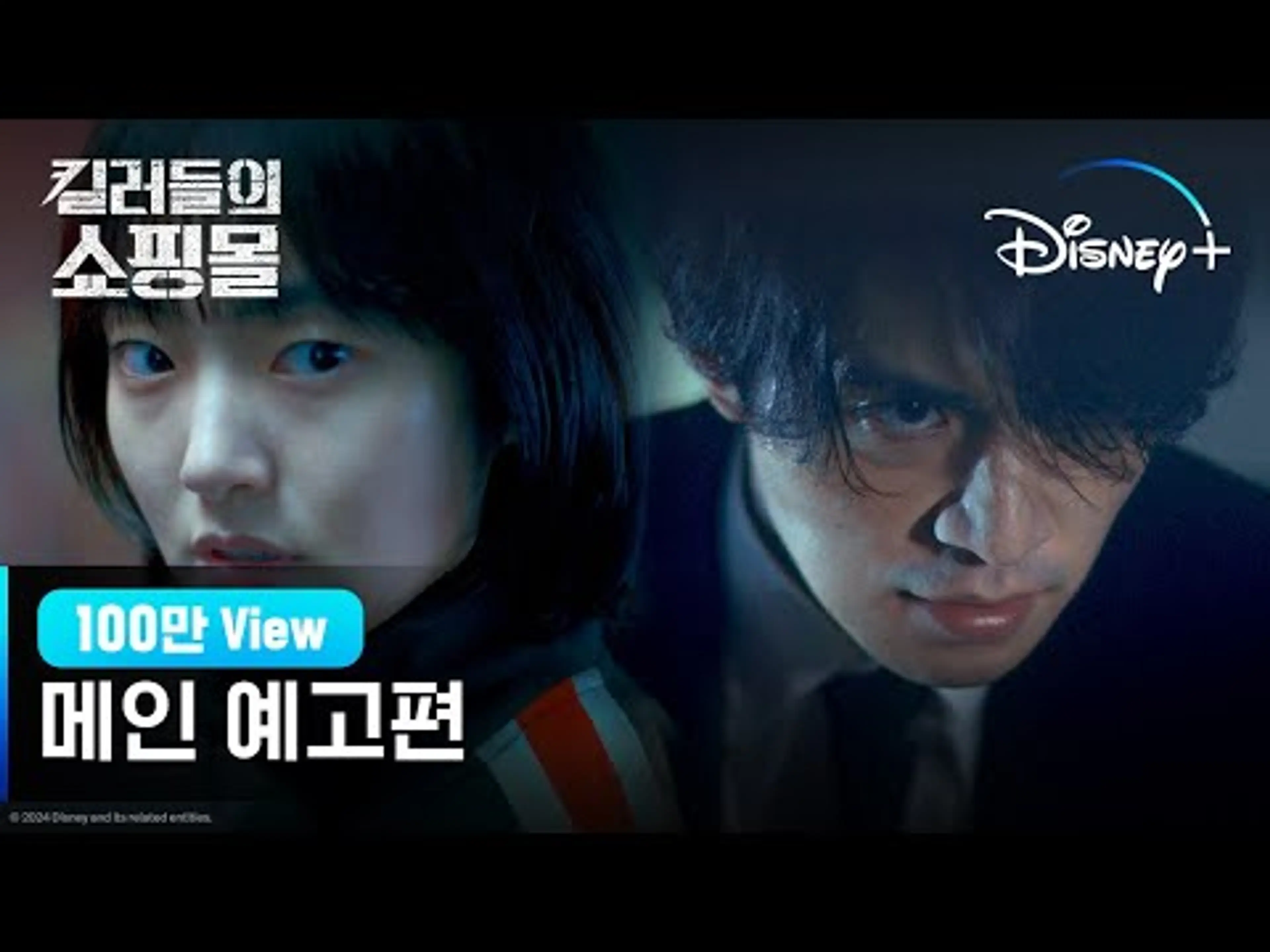 킬러들의 쇼핑몰 | 메인 예고편 | 디즈니+