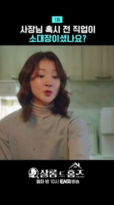 사장님 혹시 전 직업이 소대장이셨나요? | #살롱드홈즈 #ENA 다시보기 쇼츠