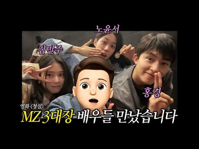영화 [청설] MZ 3대장 배우들 만났습니다ㅣ노윤서, 홍경, 김민주 배우!