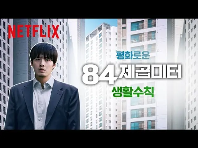 강하늘과 함께하는 평화로운 84제곱미터 아파트 에티켓 | 넷플릭스