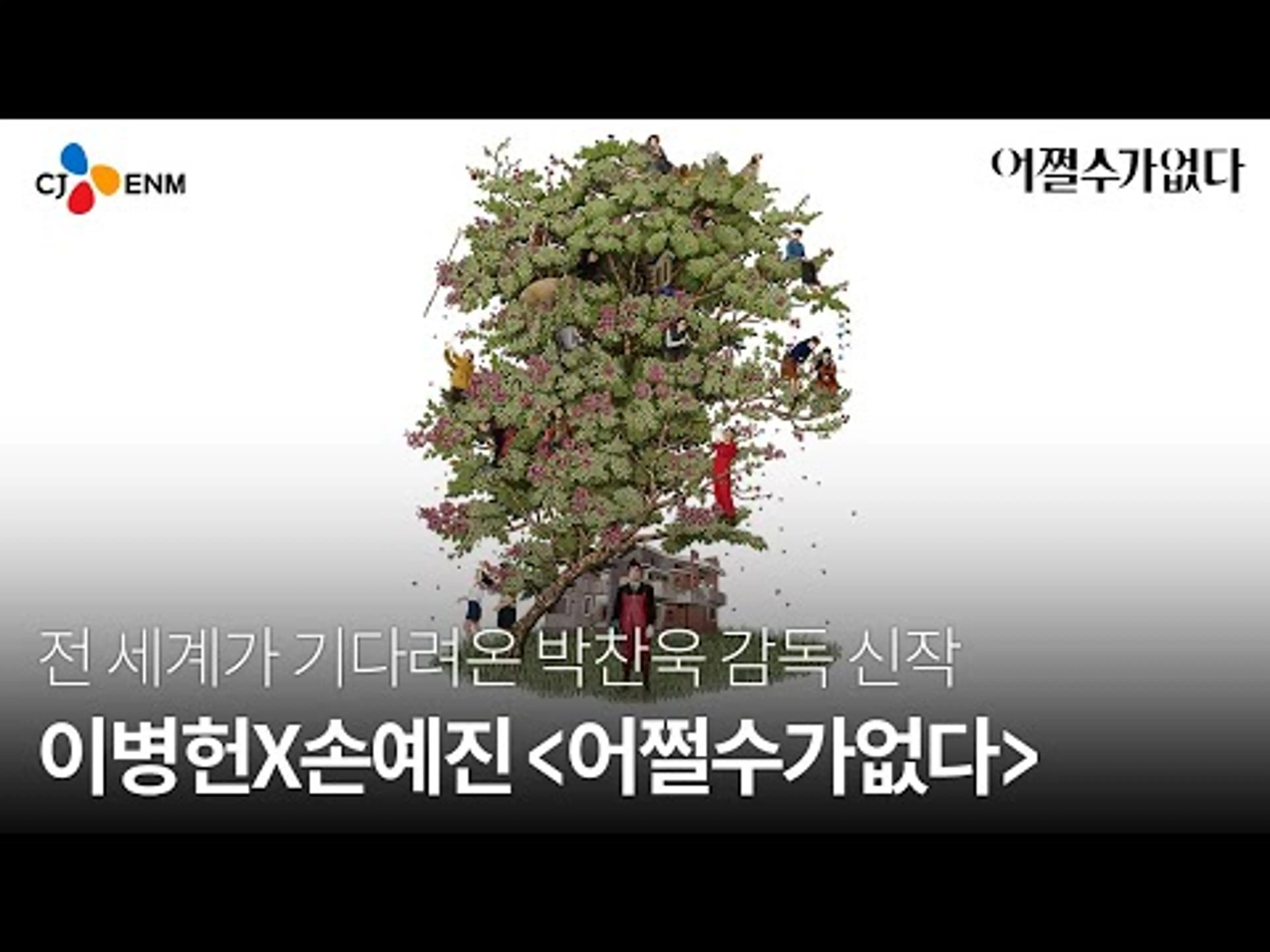 [어쩔수가없다] 티저 예고편