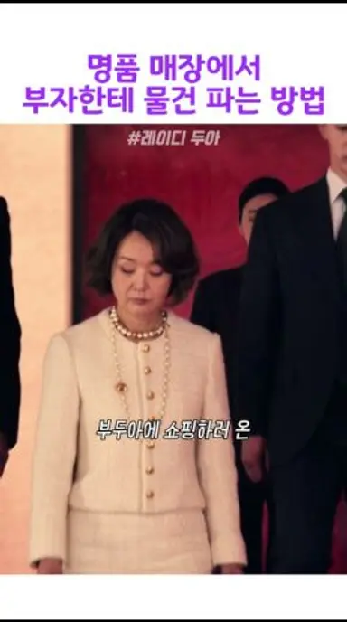명품 매장에서 부자한테 물건 파는 방법 #레이디두아 다시보기 쇼츠