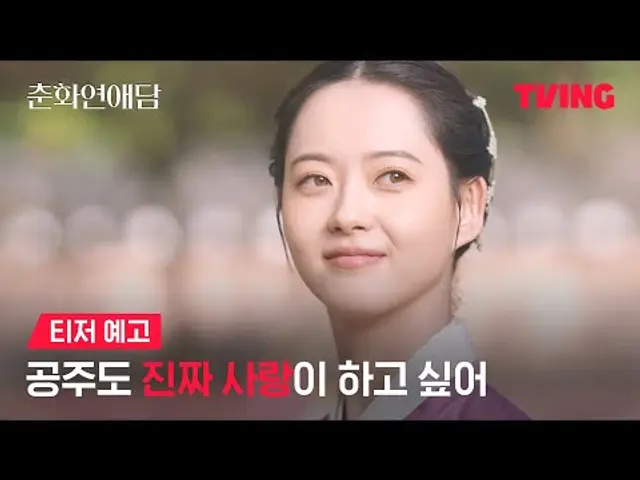 [춘화연애담] 소녀, 혼인하고 싶은 사내가 있사옵니다ㅣ티저 예고ㅣTVING