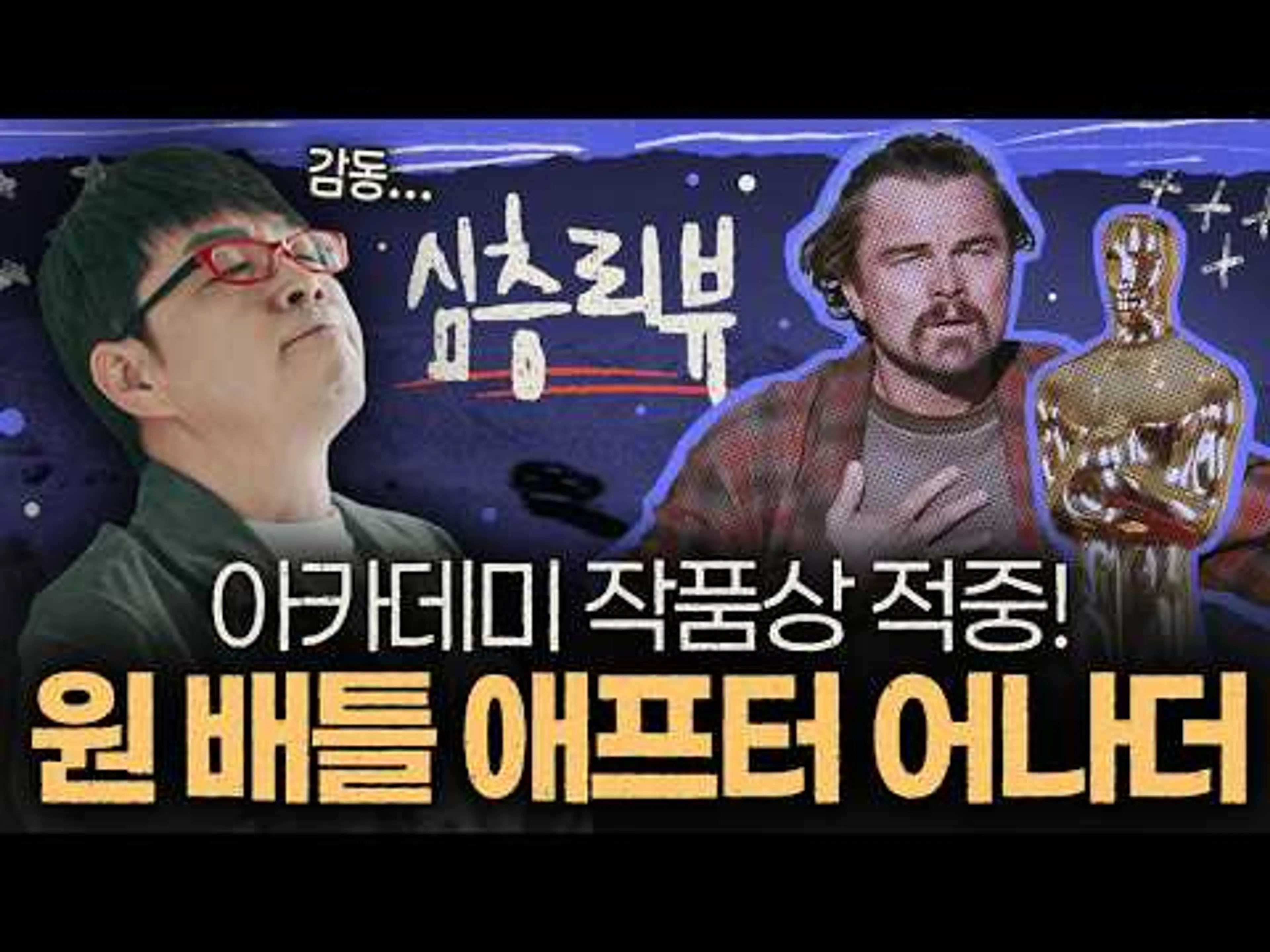 아카데미 6관왕 🏆 [원 배틀 애프터 어나더] 심층 리뷰