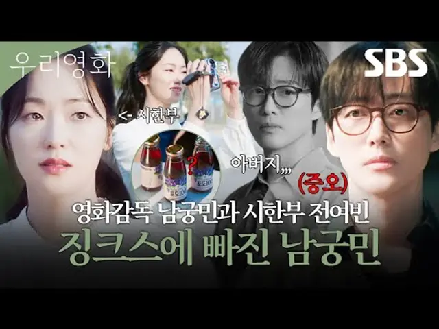 증오하는 아버지 영화를 리메이크하라니😫 소포모어 징크스에 빠진 영화감독 남궁민의 선택은?! | 우리영화 | SBS