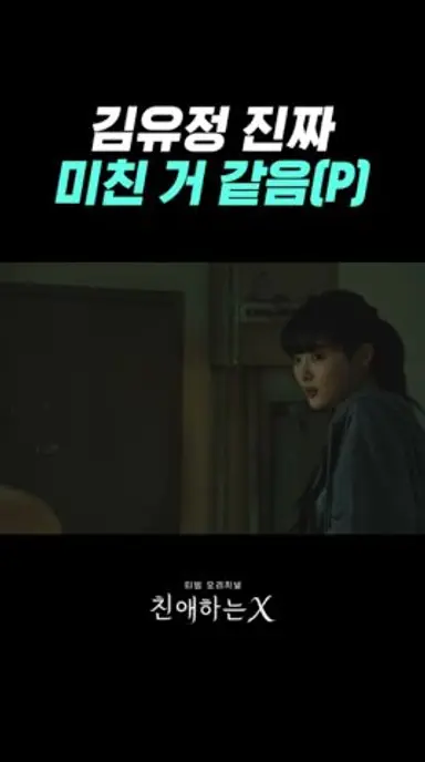 믿고 보는 김유정 연기 #친애하는X 다시보기 쇼츠