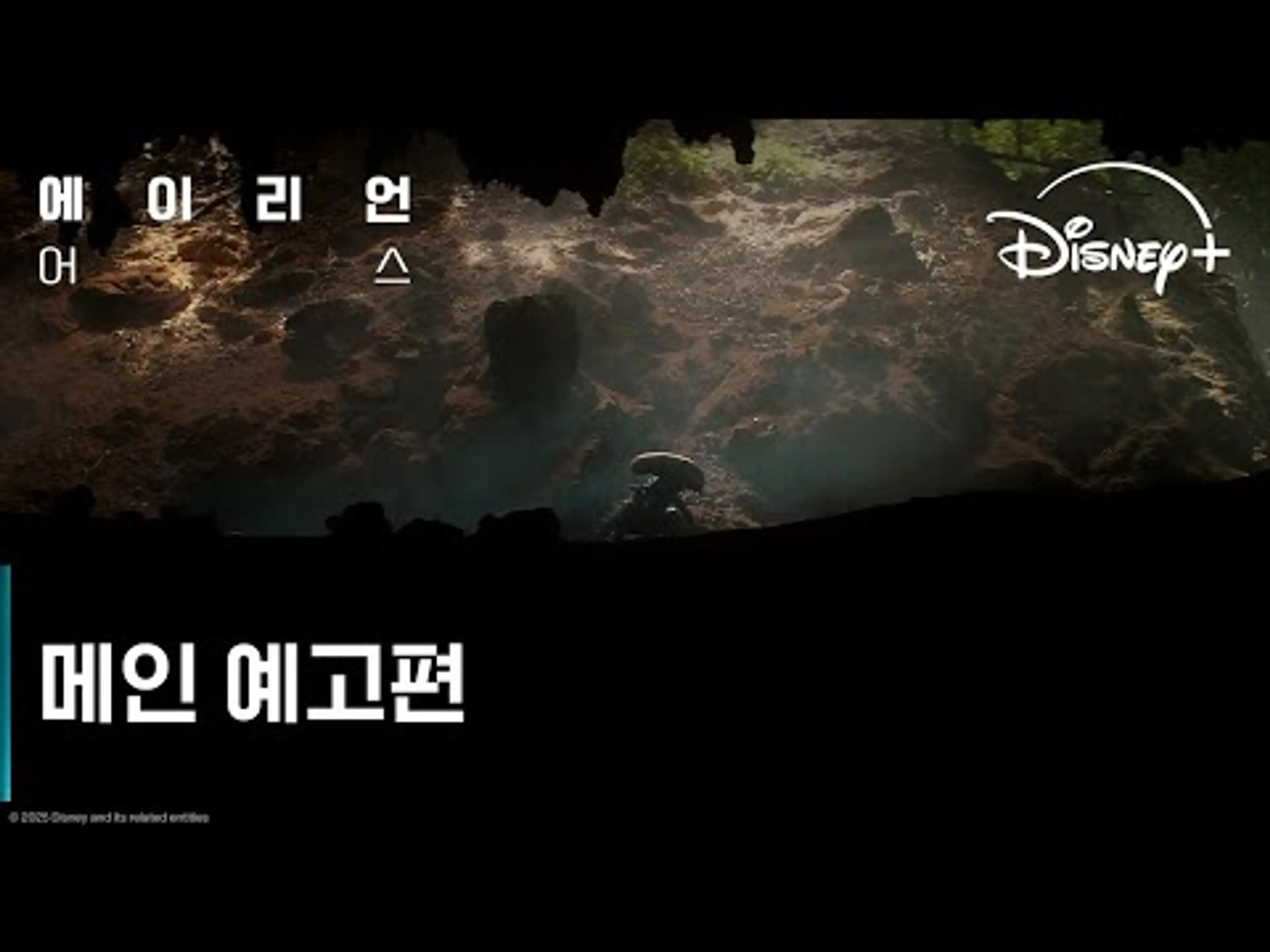 에이리언: 어스｜메인 예고편｜디즈니+