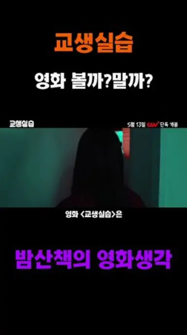 〈교생실습〉 영화 볼까 말까 다시보기 쇼츠