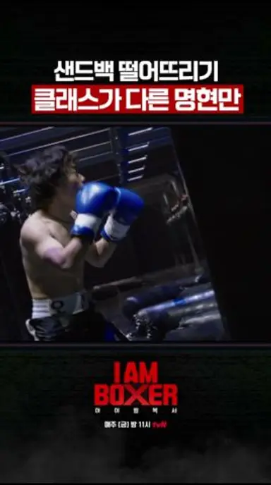 핵펀치 치트키 쓰는 명현만ㄷㄷ #아이엠복서 다시보기 쇼츠