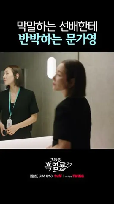 뭐 돼요? 선배 막말에도 타격 안 받는 문가영ㅋㅋ #그놈은흑염룡 다시보기 쇼츠