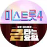 미스&미스터트롯