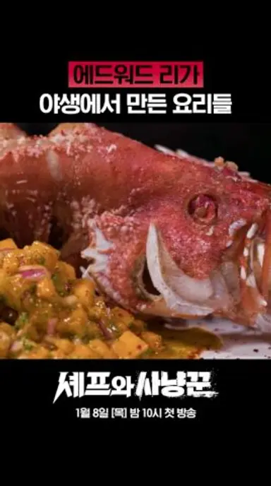 야생에 뛰어든 셰프 에드워드리 #셰프와사냥꾼 다시보기 쇼츠