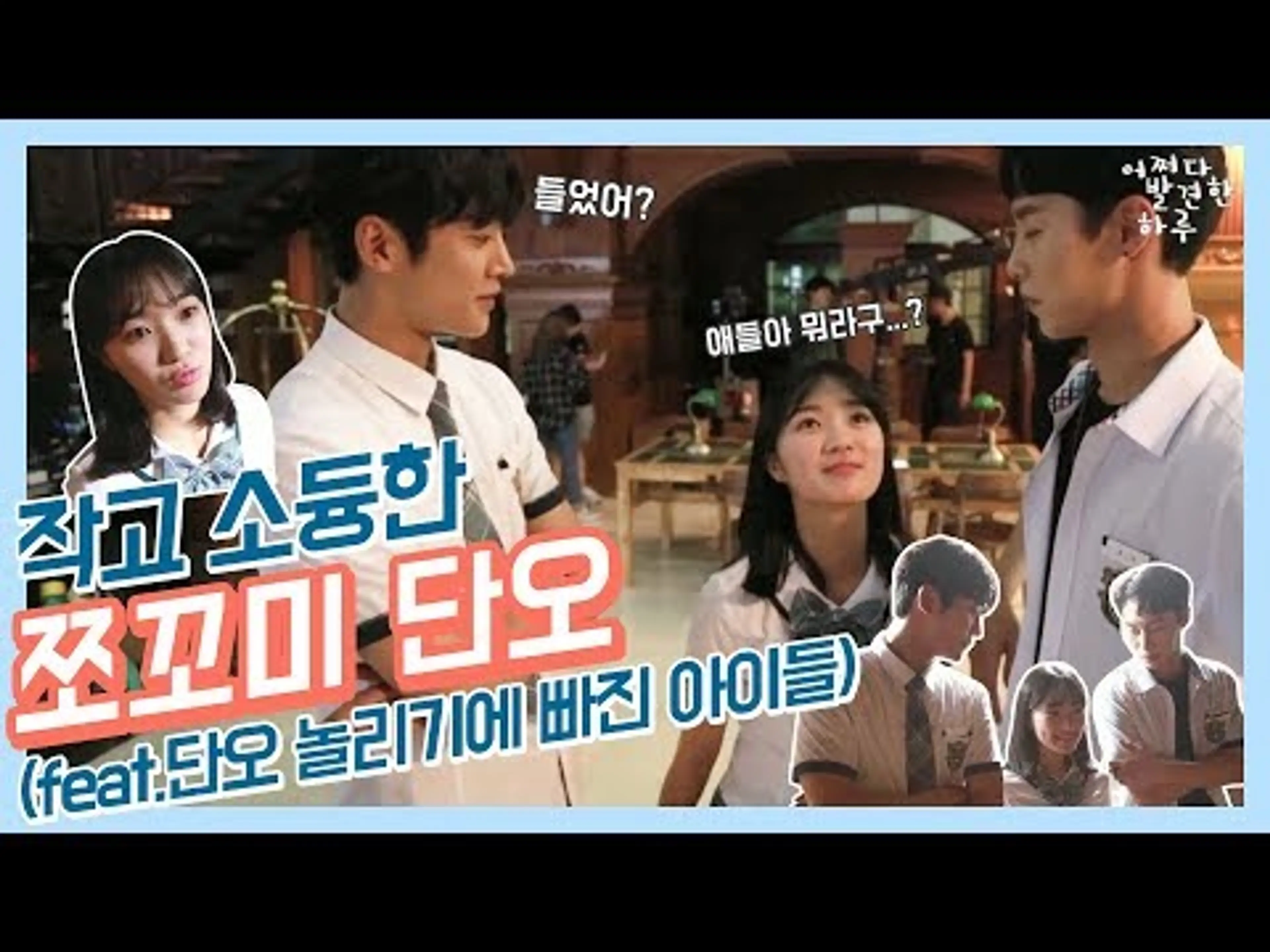 [어하루TV] 작고소듕한 쪼꼬미 단오 놀리기, 160cm여주와 190cm남주가 만나면?