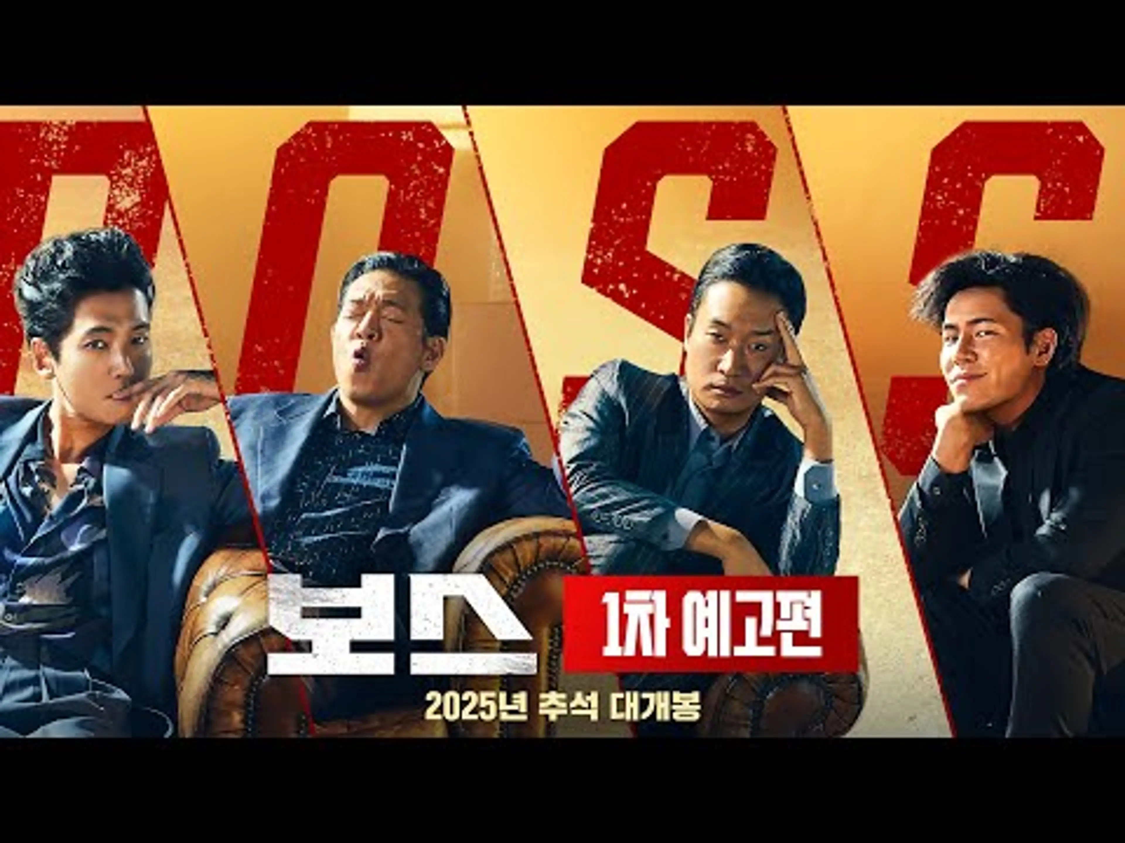 [보스] 1차 예고편