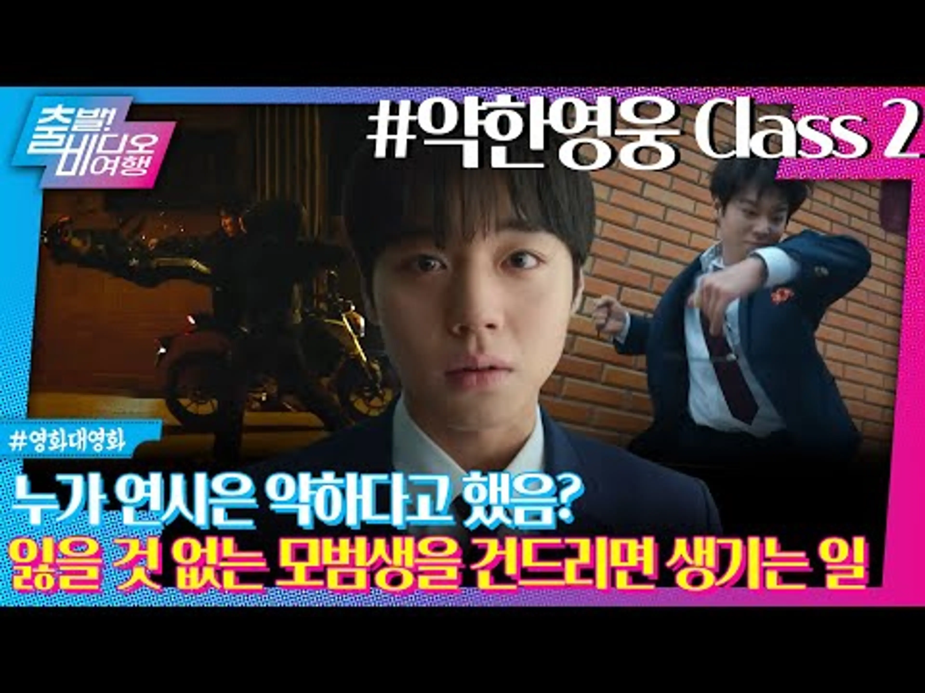은장고 씹어 먹은 연시은! 일진 연합에 맞서는 약한영웅 CLASS 2┃약한영웅 Class 2, MBC 250420 방송