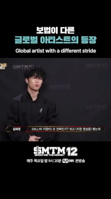 [SMTM12] 보법이 다른 글로벌 아티스트의 등장 다시보기 쇼츠