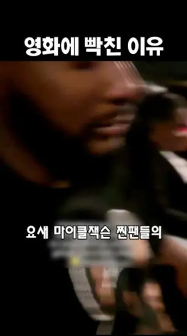 마이클잭슨 찐팬의 영화 후기 다시보기 쇼츠
