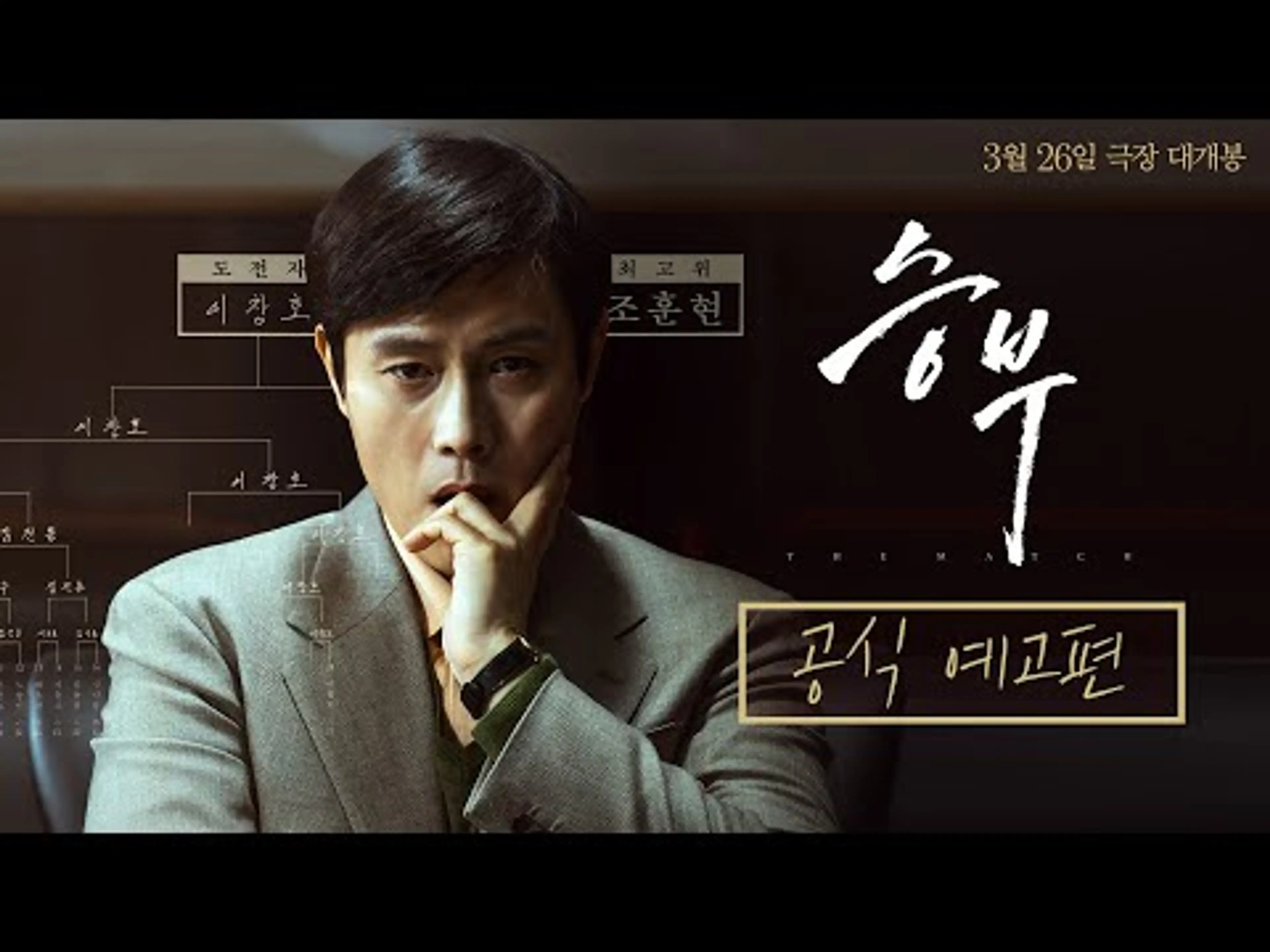 [승부] 공식 예고편