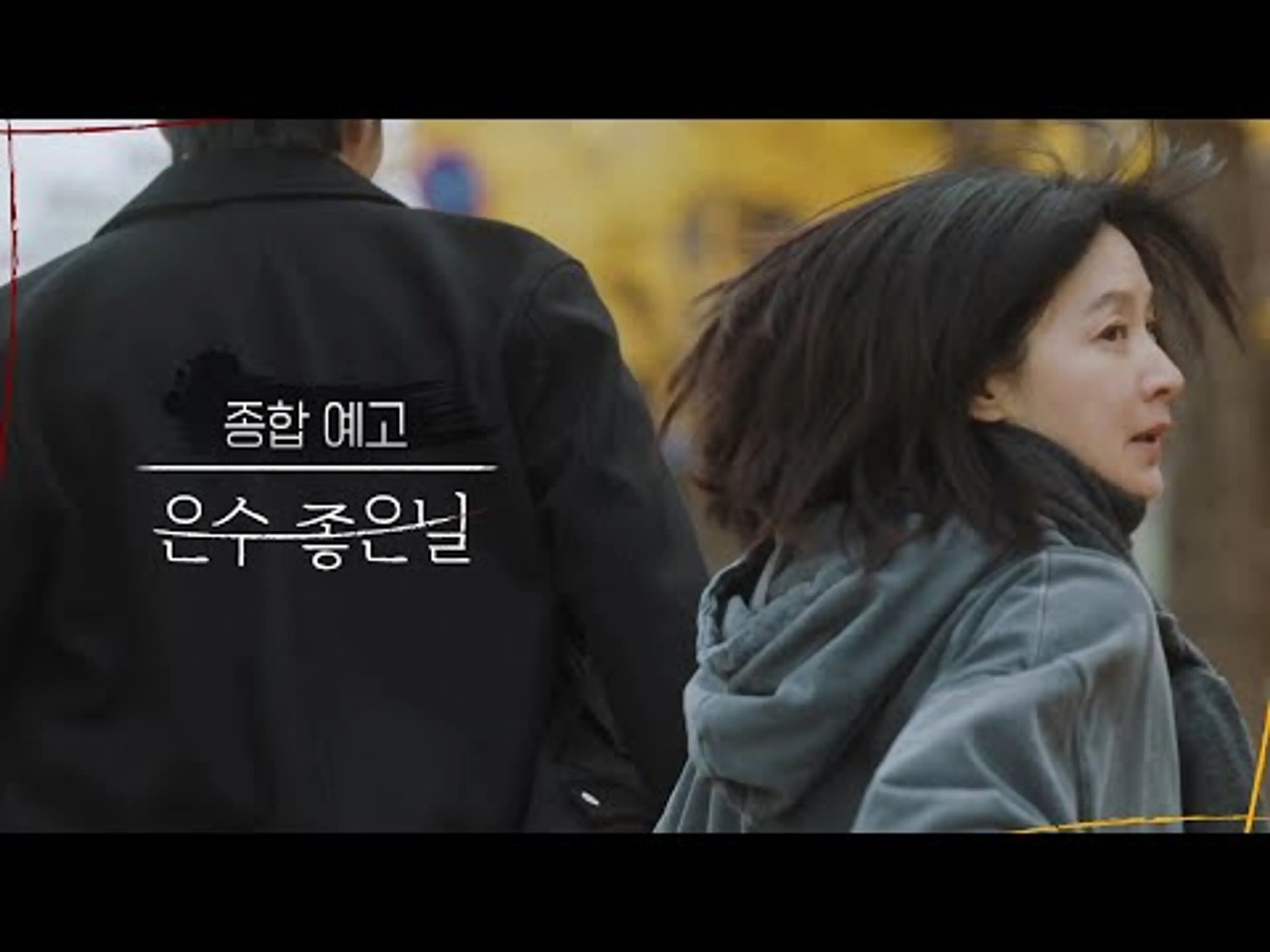 [종합 예고] 그때와 지금 어느 게 더 최악일까? [은수 좋은 날] | KBS 방송