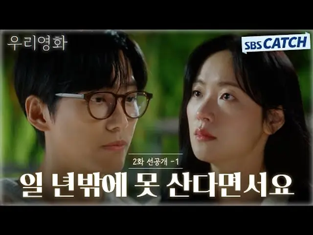[2회 선공개-1] "일 년밖에 못 산다면서요" 남궁민, 배우로 나타난 전여빈에게 묻는 진심! #우리영화 #OurMovie #SBSCatch