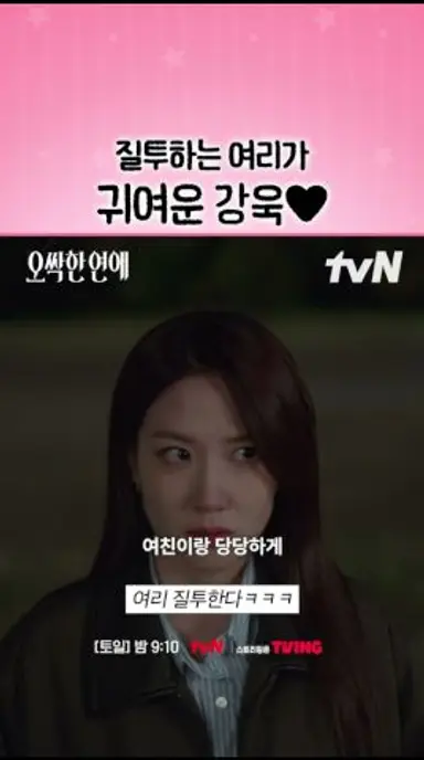 질투하는 여리가 귀여워 죽겠는 강욱🤭 #오싹한연애 다시보기 쇼츠