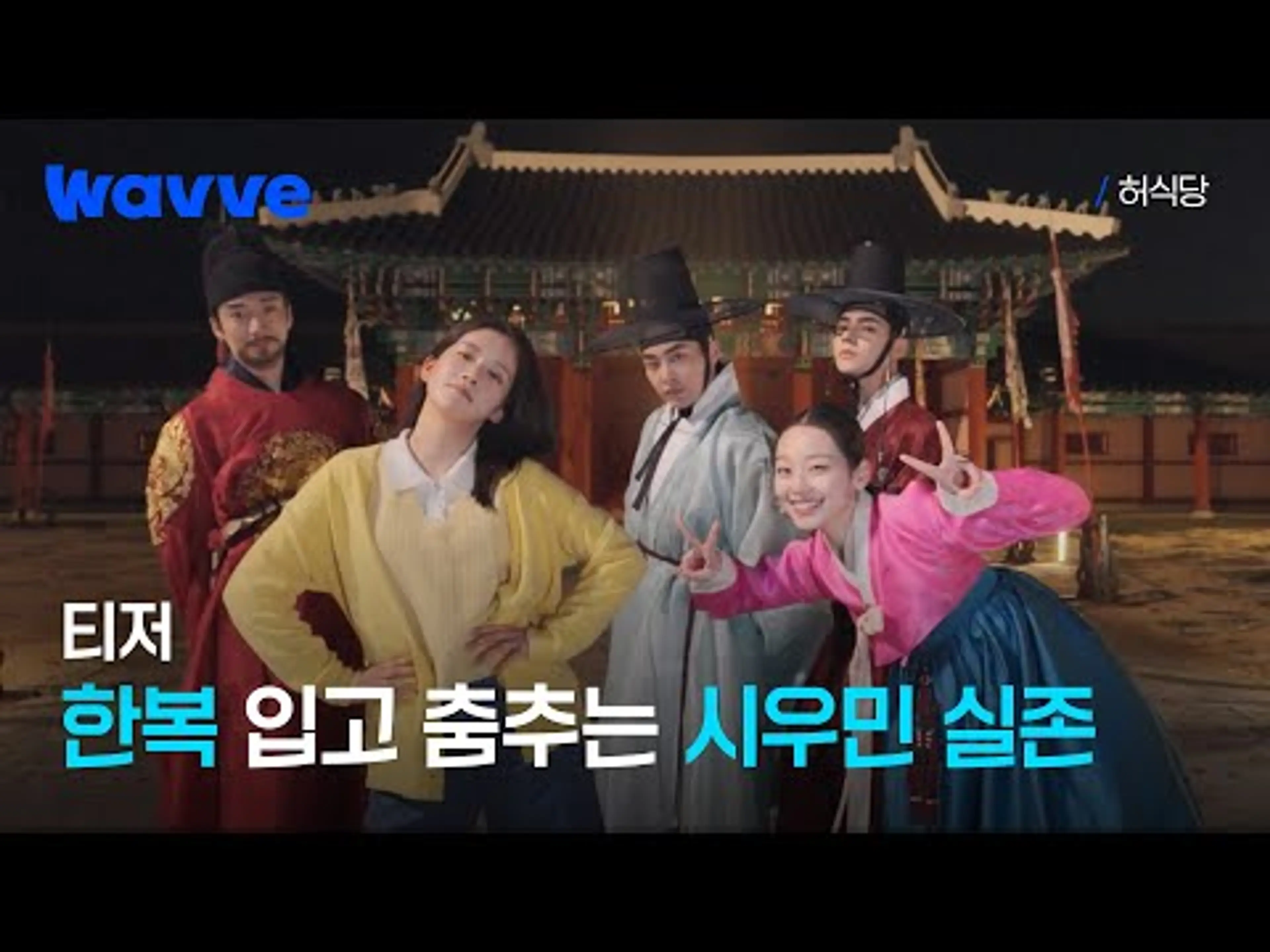 [허식당] ⭐백반 맛집 허식당 오픈 기념! 한복 칼군무 공개⭐ | 댄스 티저 | 웨이브