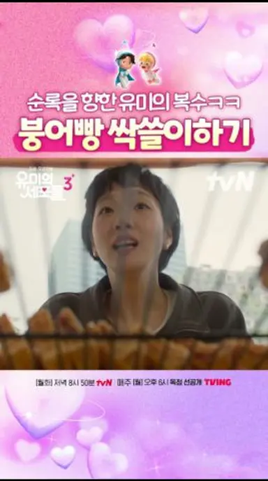 유미도 붕어빵 싹슬이 할 수 있다~😋 #유미의세포들3 다시보기 쇼츠