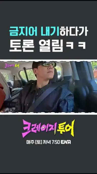 무열씨 방금 뭐라고 했어? #크레이지투어 다시보기 쇼츠