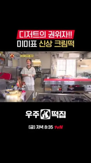 떡 디저트까지 완벽하게 만드는 밈셰프🧑🏻‍🍳 #우주떡집 EP.4 다시보기 쇼츠