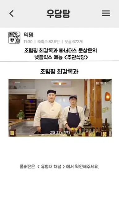 조림핑 최강록과 빠너더스 문상훈의 넷플릭스 예능 (주관식당) 🍒 다시보기 쇼츠