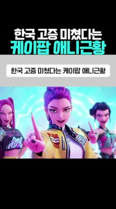 한국고증 미쳤다는 케이팝 애니근황 #데몬헌터스 #케이팝 다시보기 쇼츠
