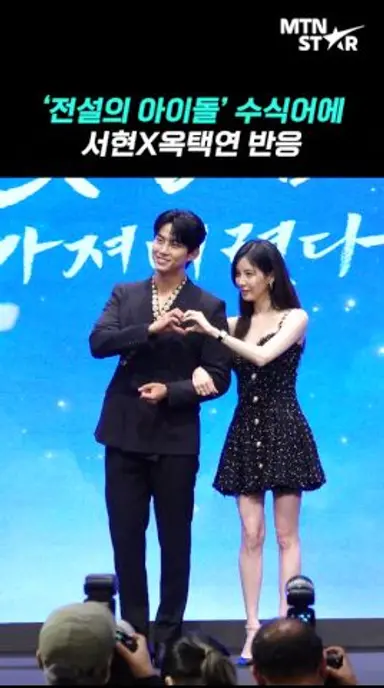 2세대 '전설의 아이돌' 서현X옥택연, 기자 질문에 고개 푹 🤣 [MTN 직캠] 다시보기 쇼츠
