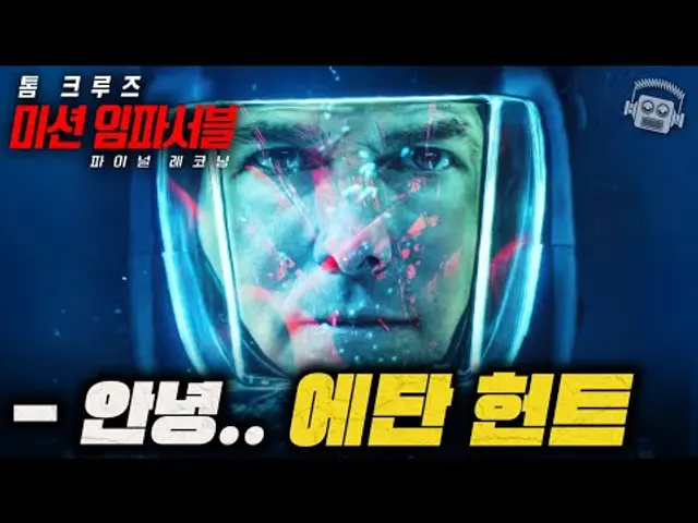 "톰 크루즈 29년의 마침표💥" ≪미션 임파서블: 파이널 레코닝≫ 분석 리뷰