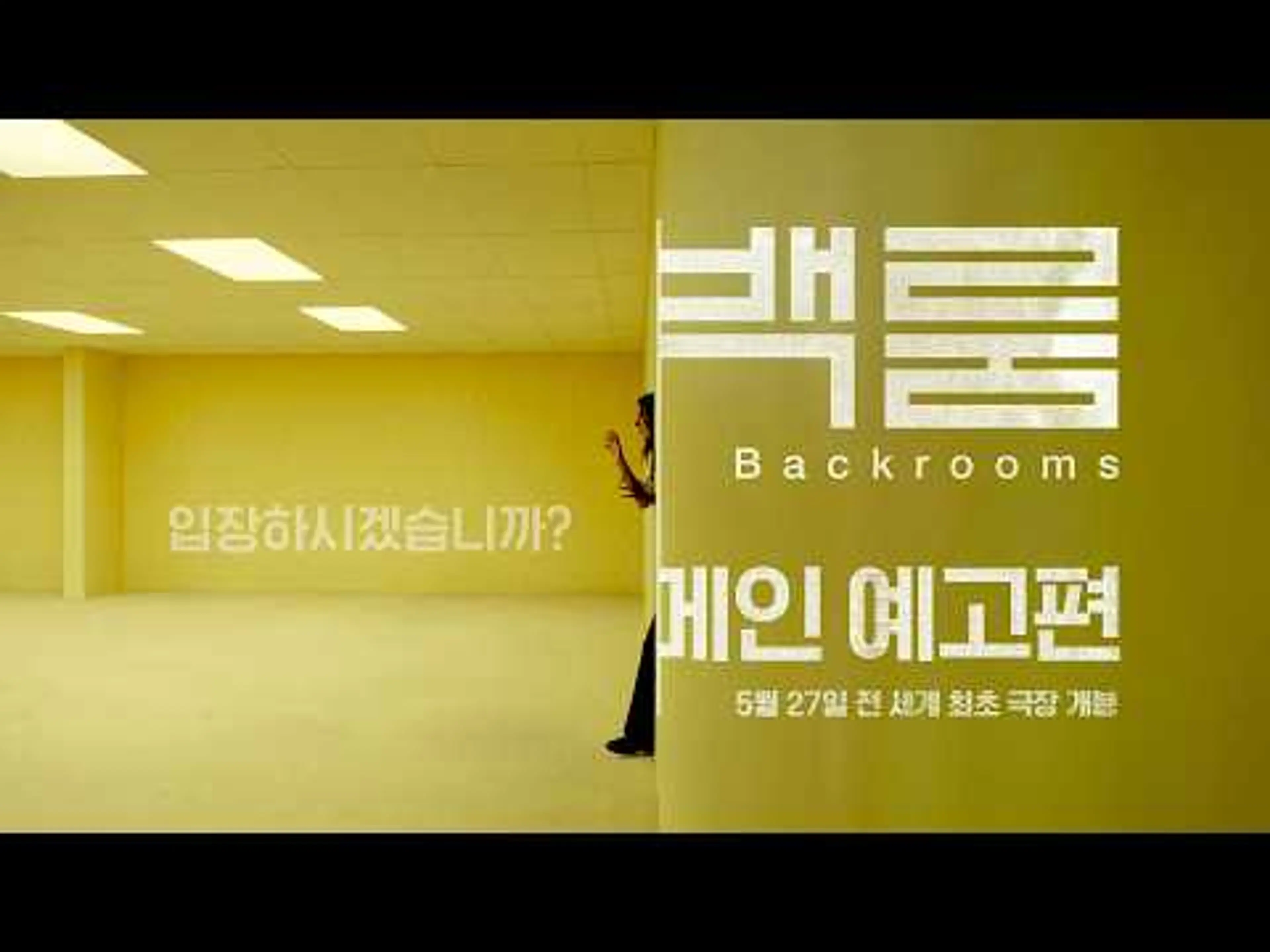 전 세계를 놀라게 한 #백룸 입장하시겠습니까?ㅣ메인 예고편