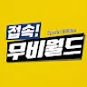 접속! 무비월드 : 스페셜 에디션