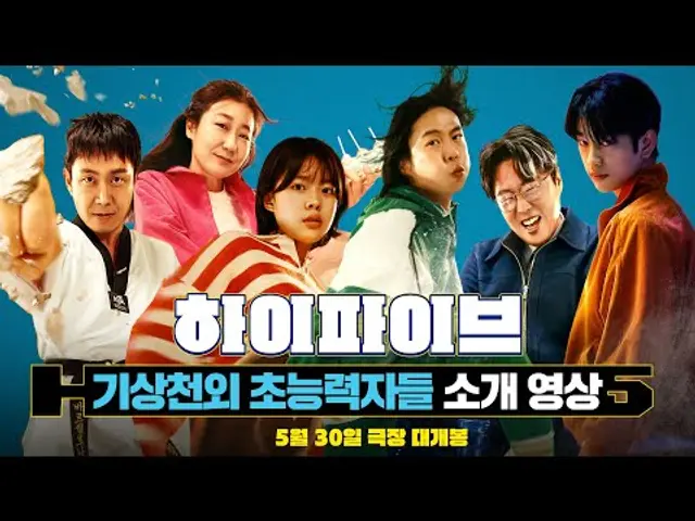 [하이파이브 HI-FIVE] 기상천외 초능력자들 소개 영상