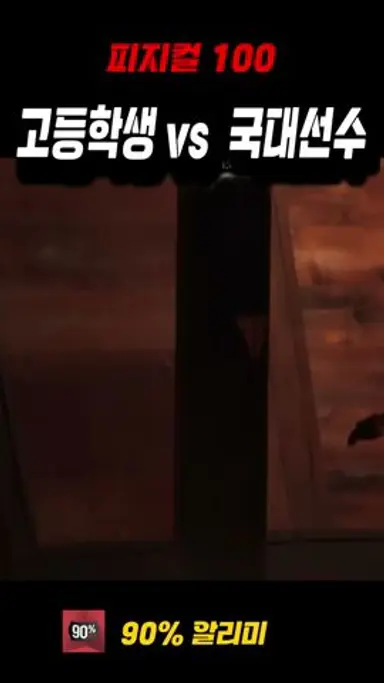 이장군(국대)vs고등학생 피지컬 100 시즌2 다시보기 쇼츠