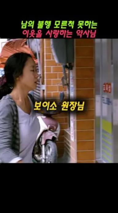 남의 불행 모른척 못하는 이웃을 사랑하는 약사님#밀양#이창동 다시보기 쇼츠