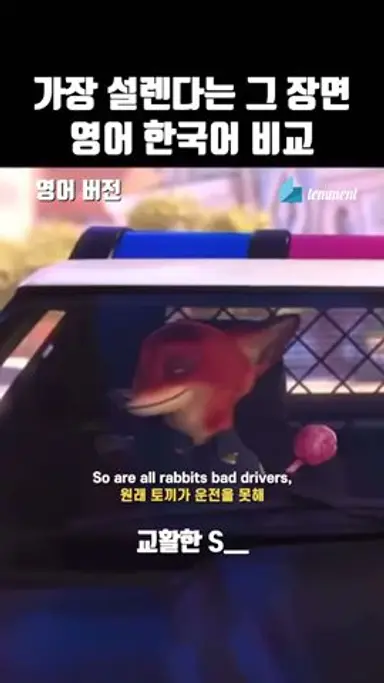 주토피아 사람들이 가장 많이 봤다는 그 장면 영어 한국어 더빙 비교 다시보기 쇼츠